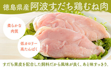 鶏肉 むね 阿波すだち鶏むね肉 3ヶ月定期便 株式会社イシイフーズ《30日以内に出荷予定(土日祝除く)》肉 鶏 むね肉 とりむね肉 送料無料 徳島県 美馬市