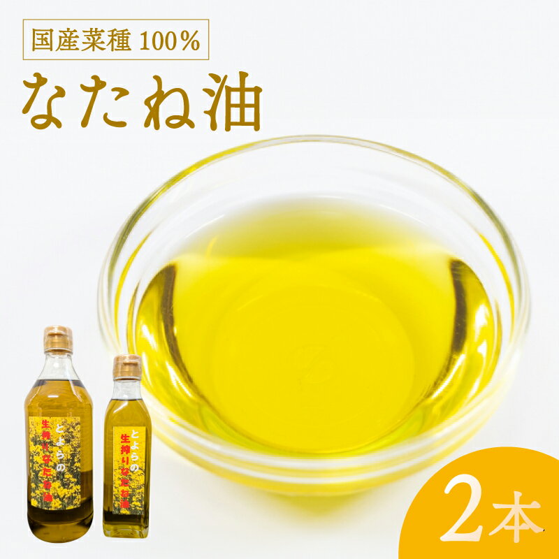 【ふるさと納税】 なたね油 計 640g 菜種 圧搾 食用油 植物油 油 オイル ギフト 贈物 プレゼント 菊川町 きくがわ林菜果 下関 山口
