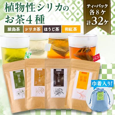 ふるさと納税 かすみがうら市 【茨城県共通返礼品:八千代町】猿島茶とシリカの自然な恵み4種セット