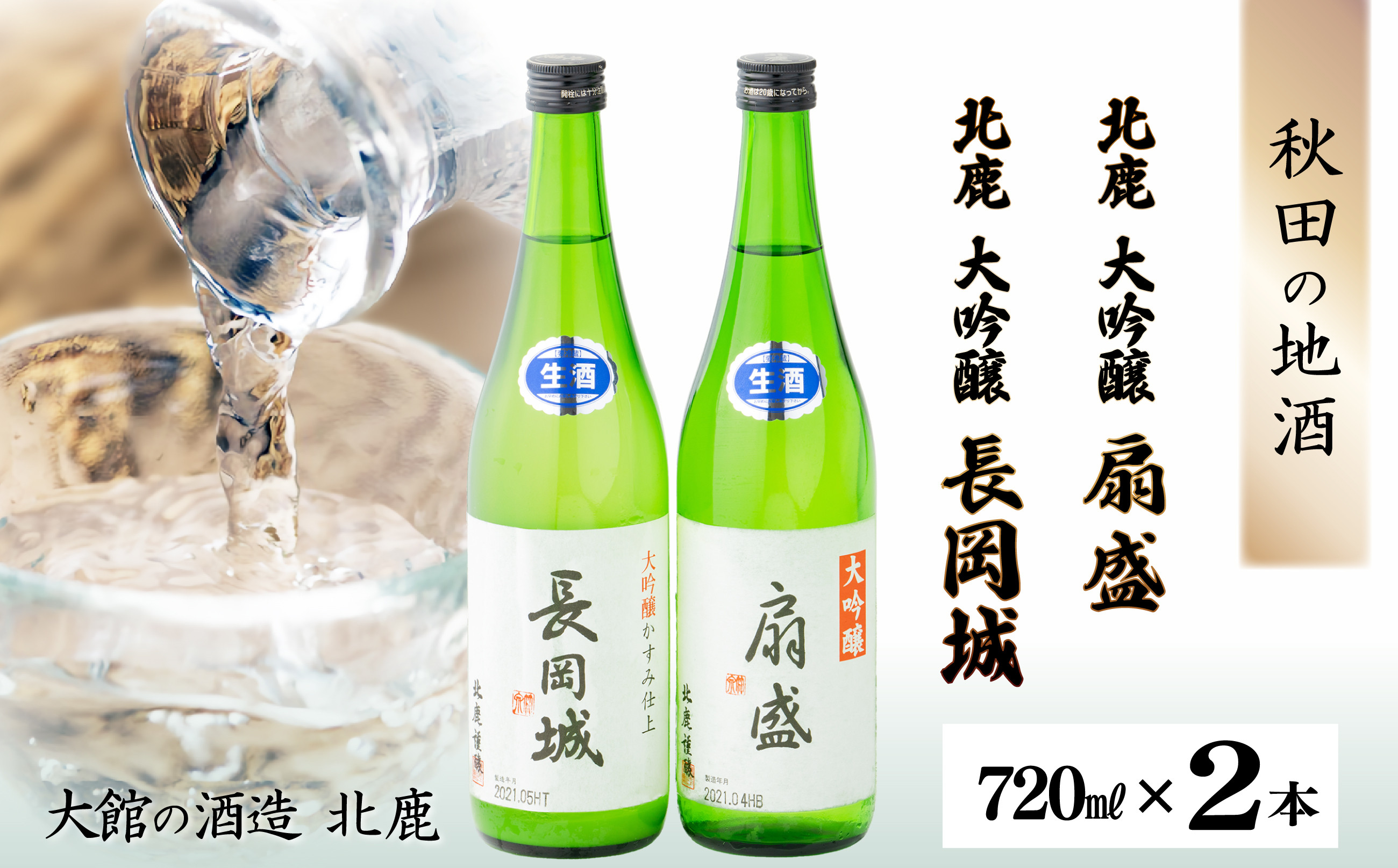 
大吟醸扇盛720ml&長岡城720ml 115P4002
