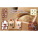 【ふるさと納税】【令和6年産】富山県産こしひかり　育（はぐくみ）玄米　5キロ×2個セット《南砺の逸品》