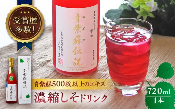 
            吉川農園 青紫蘇伝説 濃縮しそドリンク 720ml【一般社団法人クラッシーノこうし】 [AYAB040]
          