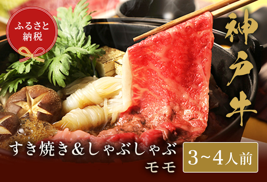 
【神戸牛 すき焼き＆しゃぶしゃぶセット（モモ500g）冷凍】和牛 牛肉 ステーキ しゃぶしゃぶ すき焼き 焼肉 発送：入金確認後3週間程度 ふるさと納税で贈る至福の味わい！自慢の神戸牛をご自宅で堪能しませんか？ 大人気 ふるさと納税 キャンプ バーベキュー 年末年始 お盆 パーティー ギフト ごちそう 但馬牛 但馬 神戸 香美町 村岡 和牛セレブ 32500円 58-02
