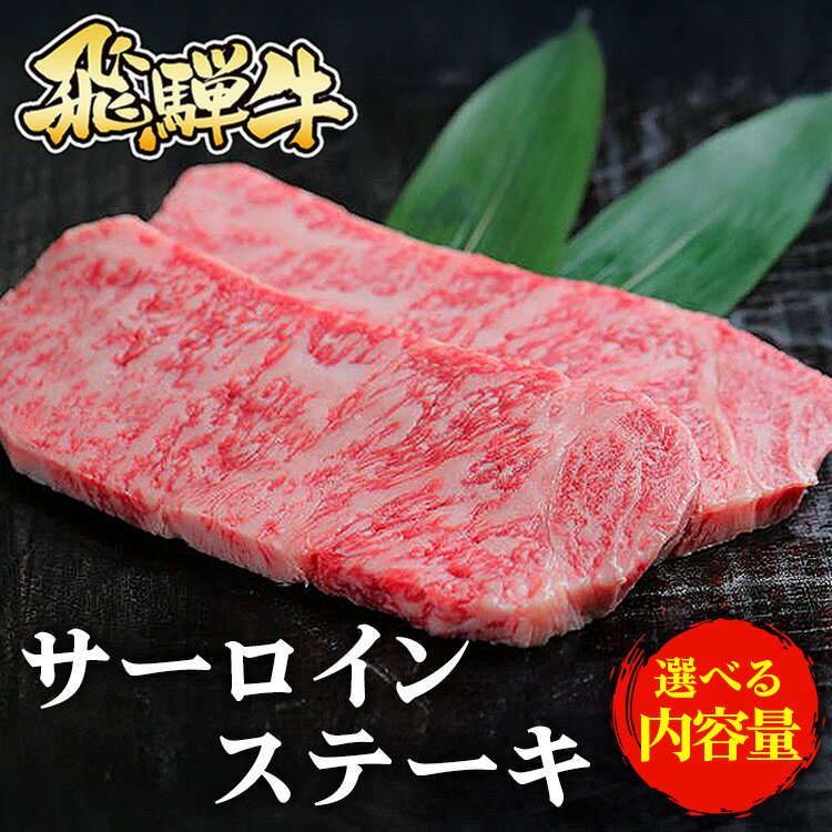 【ふるさと納税】＼選べる内容量／飛騨牛 サーロインステーキ※北海道・沖縄・離島への配送不可
