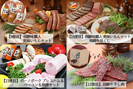 【毎月定期便 12回】飛騨味職人「おさだ食品 定期便」牛肉 飛騨牛 贈答 ギフト 毎月配送 セット ハム ビーフジャーキー ウインナー ベーコン ローストビーフ【57-A】