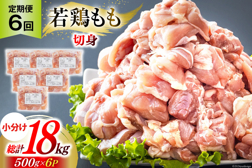 
                  定期便 6回 鶏肉 もも 鶏もも肉 切身 小分け 冷凍 500g 6p 総計 18kg [九州児湯フーズ 宮崎県 美郷町 31ai0028] 肉 精肉 鶏肉 若鶏 モモ モモ肉 もも肉 鳥もも肉 鳥モモ肉 鶏 真空 カット カット済み  国産 宮崎 美味しい
                