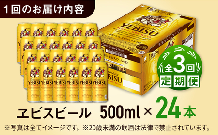 【全3回定期便】サッポロ ヱビスビール 500ml×24缶  合計72缶 /ビール お酒  エビス 大分 日田 サッポロビール / [ARDC057]