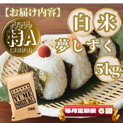 ふるさと納税 基山町 【毎月定期便】夢しずく白米5kg(基山町)全6回 |  | 03