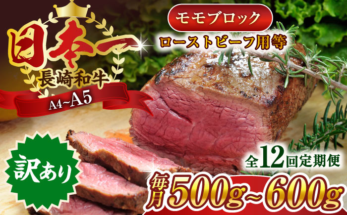 
                  【全12回定期便】【訳あり】【A4～A5】長崎和牛モモブロック（ローストビーフ用等）約500g～600g【株式会社 MEAT PLUS】 [QBS116] 長崎和牛 赤身ステーキ 牛肉 国産 もも ももすてーき ステーキ すてーき 赤身 / 長崎県 佐々町
                