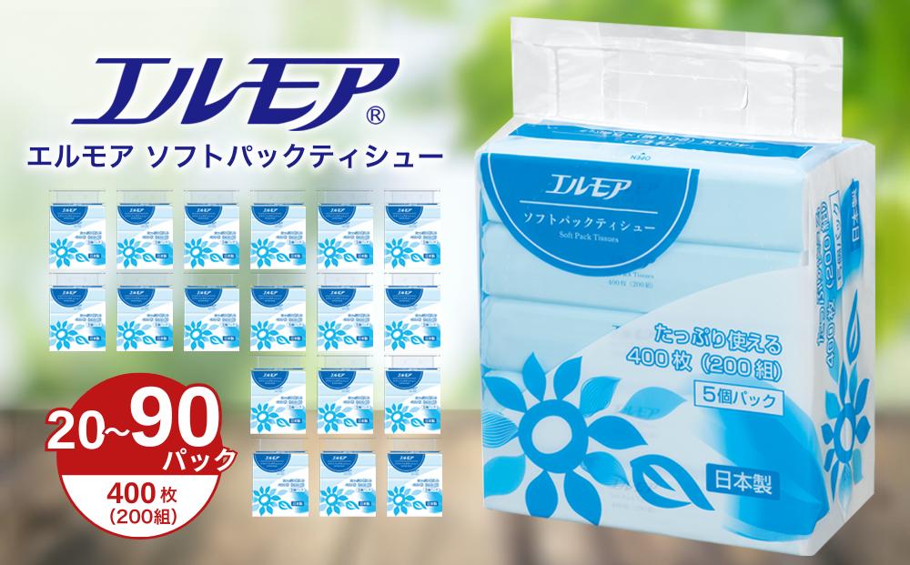 
            エルモア ソフトパックティシュー  着日指定 20パック / 90パック 400枚 200組 箱なし コンパクト カミ商事 国産 ピュアパルプ 100％ 大容量 ティッシュ日用品 収納 送料無料 愛媛県 四国中央市
          