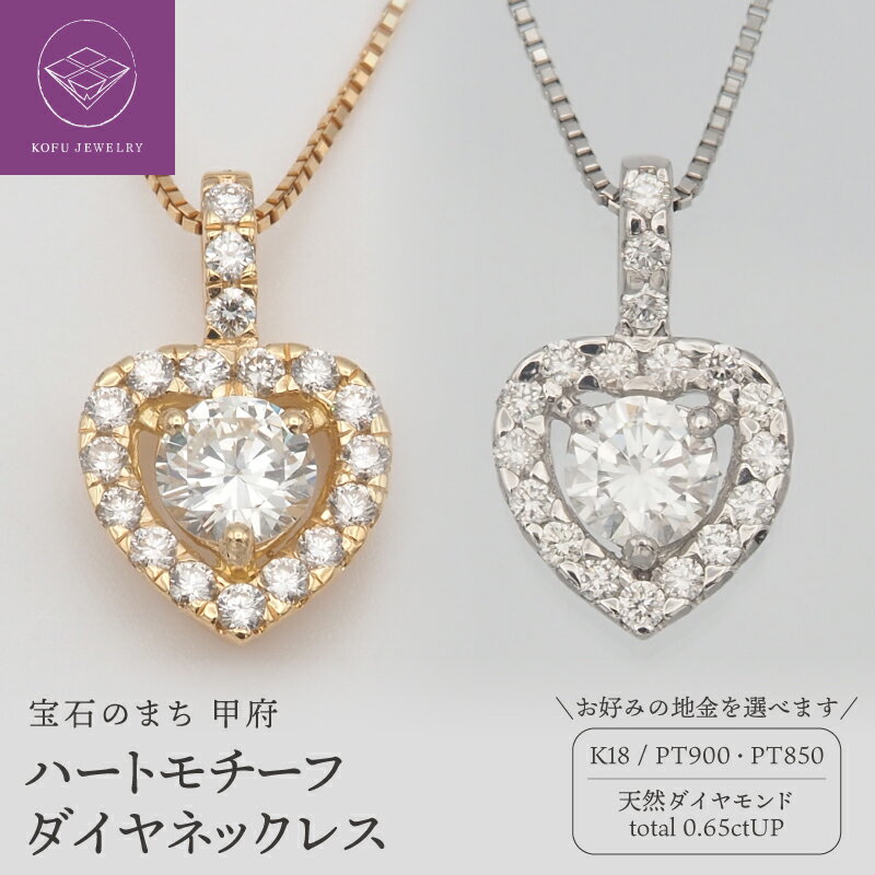 【ふるさと納税】＜ 甲府ジュエリー ＞ ネックレス ペンダント ジュエリー レディース アクセサリー ダイヤモンド 0.65ct 選べる地金 K18 18金 PT900 PT850 プラチナ ハート ギフト プレゼント 記念日 贈り物 ジュエリーケース付 保証書付 鑑別書付 認定書付 k348-046