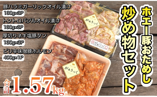 
【簡単調理】ホエー豚おためし炒め物セット　10パック（計1.57ｋｇ）
