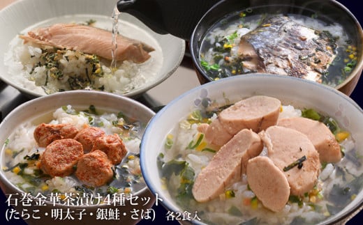 石巻 金華 茶漬け 4種 セット (8食入) たらこ 明太子 銀鮭 さば お茶漬け 保存料不使用 着色料不使用 常温 ご家庭用 贈答用 愛情たらこのみなと お茶漬けセット 宮城県 石巻市 送料無料 宮城 石巻