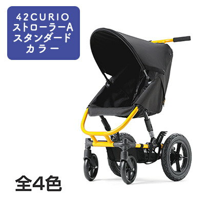 CURIOストローラーA スタンダードカラー（ストローラー・ベビーカー）