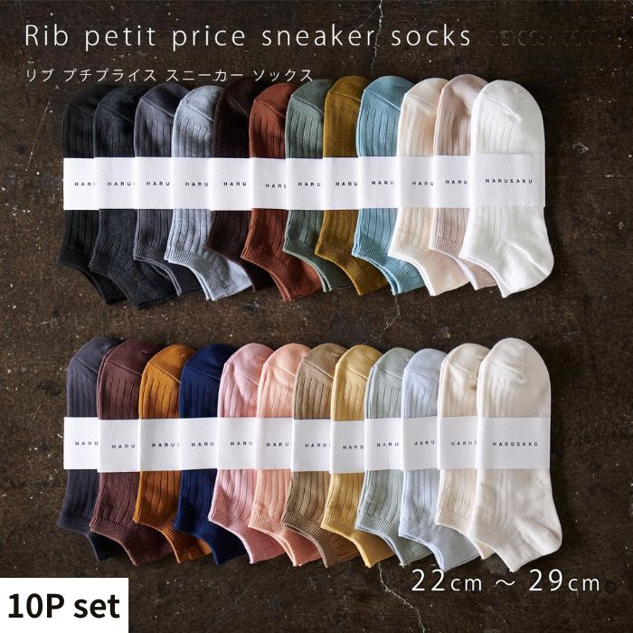 【ふるさと納税】リブカラー スニーカーソックス 靴下 10P set【22cm～29cm】HARUSAKU ハルサク リブ カジュアル シンプル スニーカー ソックス 通勤 通学 スタイル プチプラ 組み合わせ セット かわいい メンズ レディース 奈良県 奈良市 なら