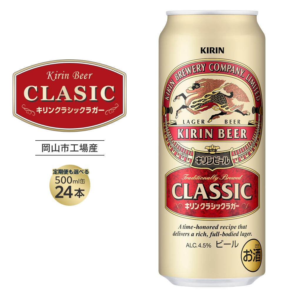 【ふるさと納税】キリン クラシックラガー 500ml 缶 × 24本 定期便も選べる＜岡山市工場産＞ | ビール 麦酒 アルコール 飲料 キリンビール KIRIN 麒麟 お酒 酒 アルコール 500ml 人気 ギフト ケース おすすめ 岡山市 送料無料 晩酌 飲み会 宅飲み 家飲み 宴会