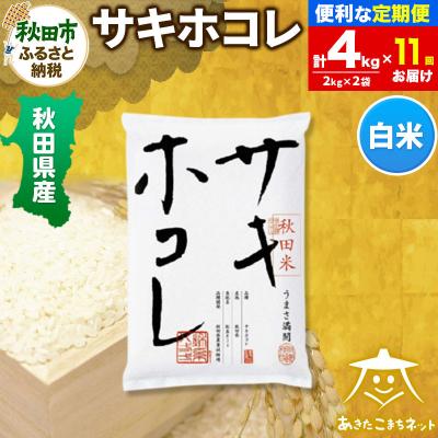 ふるさと納税 秋田市 《定期便11ヶ月》サキホコレ 秋田県産 4kg|15_akn-hh0411h
