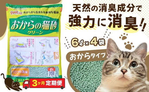 【3か月定期便】猫用 トイレ砂 おから 6L×4袋×3回 | 茨城県 常陸太田 天然素材 猫砂 猫 トイレ 砂 ねこ ネコ ペット 粒 天然 しっかり 固まる 掃除 簡単 木製 消臭 ペレット 散らかり 掃除 楽 消臭力 ニオイ 木 軽減 燃える ゴミ 簡単 燃えるごみ