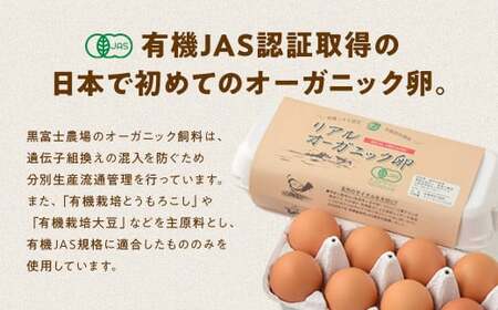 【10ヵ月定期便】リアルオーガニック卵 18個×10ヶ月 卵 たまご タマゴ 玉子 鶏卵 山梨 黒富士農場 産みたて 新鮮 自然卵 放牧卵 たまごかけご飯 平飼い 定期便 オーガニック 冷蔵 甲斐市 