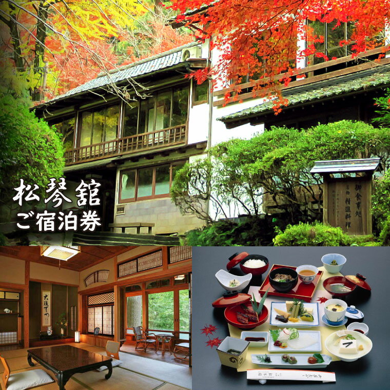 【ふるさと納税】松琴舘 ご宿泊券 5,000円分
