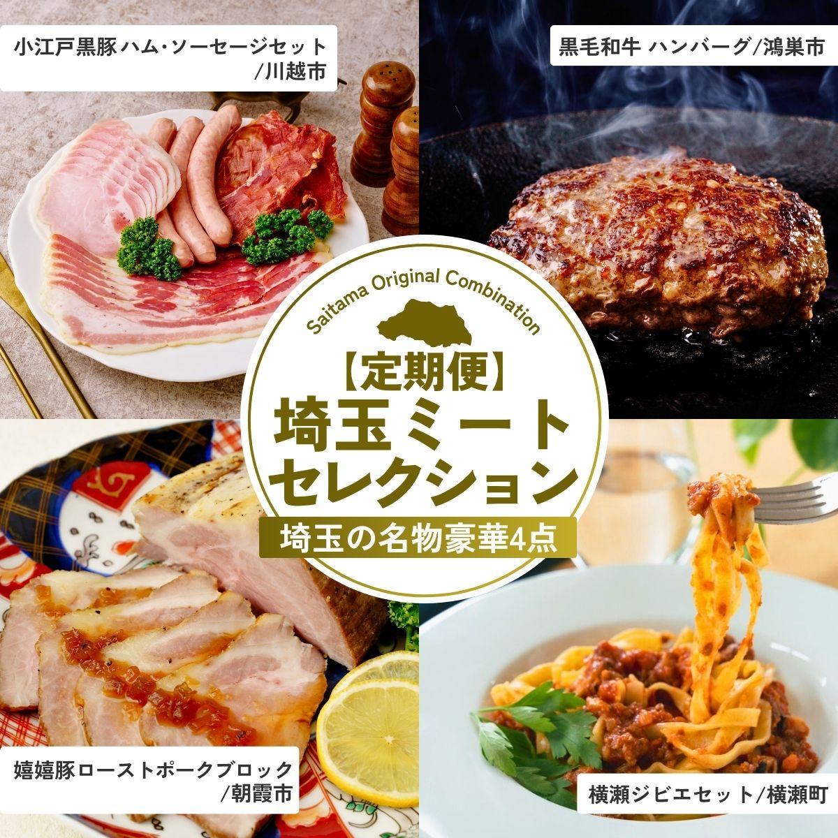【ふるさと納税】埼玉ミートセレクション 全4回定期便 | ハム ベーコン ソーセージ ポークジャーキー ジャーキー ハンバーグ 黒毛和牛 ローストポーク ブロック ジビエ 鹿肉 パスタ 埼玉県 埼玉県庁