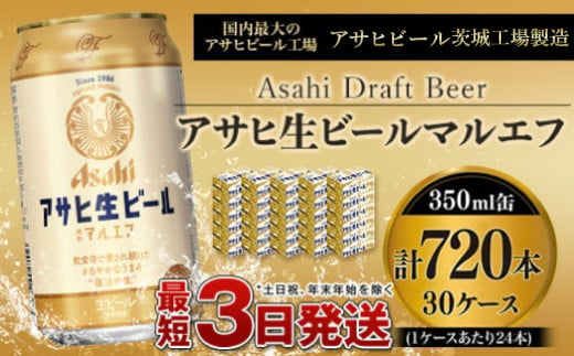 
愛され生マルエフ【アサヒ生ビール】30ケースセット
