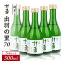 【ふるさと納税】杉勇 純米 出羽の里 70 300ml×5本セット 杉勇蕨岡酒造場 純米酒 山形県 遊佐町 庄内 日本酒 お酒 清酒