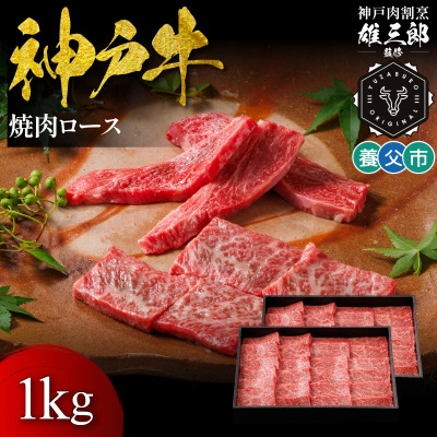 
                  神戸牛 名店焼肉 ロース 1kg ＜雄三郎監修＞ 食べログ百名店【1703232】
                