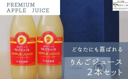 
須田農園　りんごジュース　2本セット　ギフトBOX入り　贈答用〔SU-03〕
