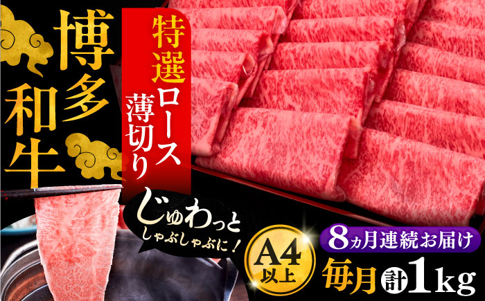 
                  【全8回定期便】A4ランク以上 博多和牛 特選ロース 薄切り 1kg《豊前市》【久田精肉店】[VBK053]
                