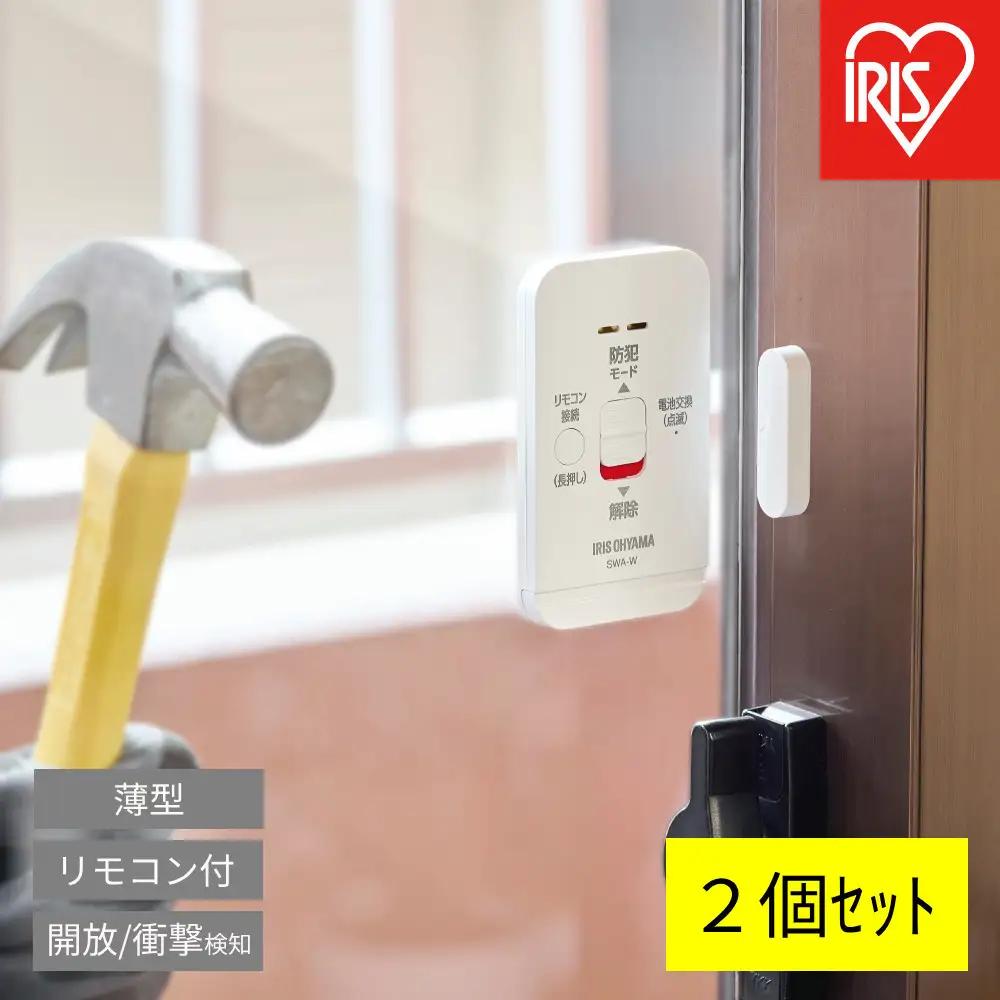リモコン付き窓用防犯アラーム ２個セット SWA-W2 ホワイト