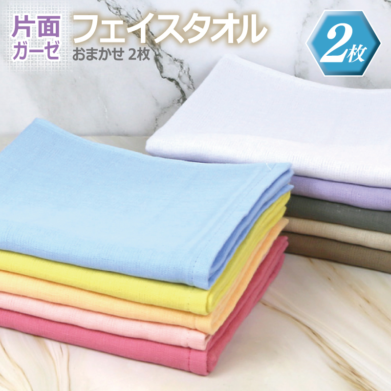 片面ガーゼフェイスタオル カラー おまかせ 2枚【泉州タオル 国産 吸水 普段使い シンプル 日用品】 099H2896