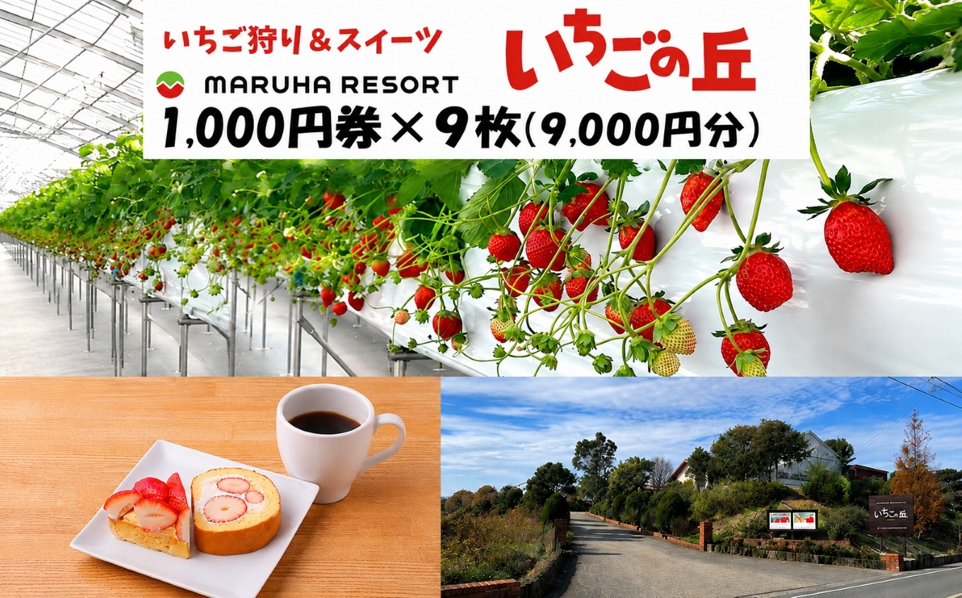 
まるは食堂 マルハリゾート いちごの丘1,000円券9枚（9,000円分） ※着日指定不可
