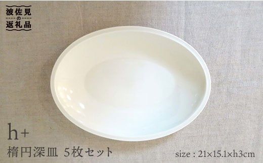 【波佐見焼】h+ 楕円深皿 プレート 5枚セット 食器 皿 【堀江陶器】 [JD21]
