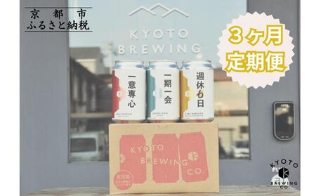 ＜3か月定期便＞京都発のクラフトビール！3種飲み比べ6本セット ｜地ビール  ベルギー×アメリカスタイル 人気
