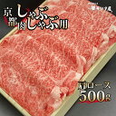 【ふるさと納税】 京都肉 肩ロース しゃぶしゃぶ用 500g 京都 モリタ屋 丹波 牛肉 ※北海道・沖縄・その他離島は配送不可