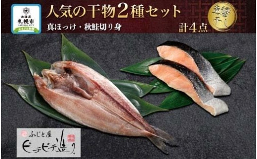 
ふじと屋 人気の干物2種 計4点セット 真ほっけ 秋鮭切り身 干物 ギフト 魚醤干し 詰め合わせ ホッケ ほっけ 開き 鮭 サケ 切身 セット 海鮮 お取り寄せ グルメ 海の幸 お土産 産直 札幌市
