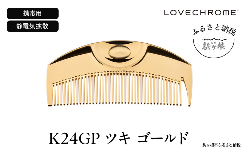 
            【 ラブクロム 】(R) K24GP ツキ ゴールド ( コーム 櫛 くし 美容 ヘアケア LOVE CHROME 美髪 )[№5659-1413]
          