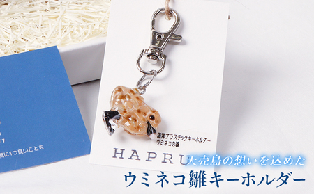 天売島の想いを込めた「ウミネコ雛のキーホルダー」【26009】