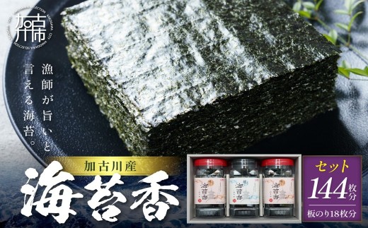 大濵海苔店 加古川産海苔香3個入りセット《 海苔 のり セット 焼のり 味のり 詰め合わせ 》【2601D06501】