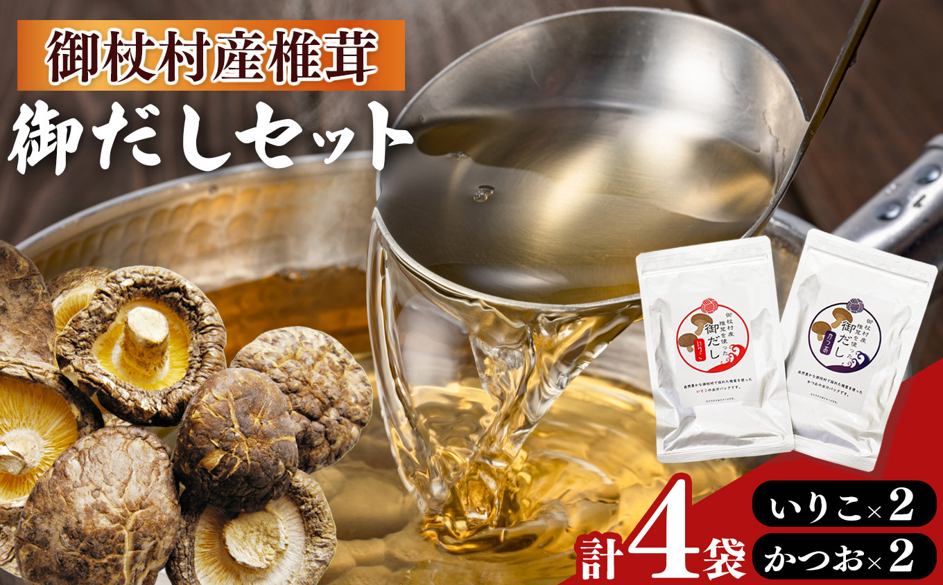 
            御杖村産 椎茸 を 使った 御だし 4セット ( かつお ×2 いりこ×2 )  | 調味料 ちょうみりょう だし ダシ 奈良県 御杖村 かつおだし 鰹だし いりこだし 奈良県 御杖村 いりこ 煮干し 出汁 だしつゆ ギフト ご贈答
          