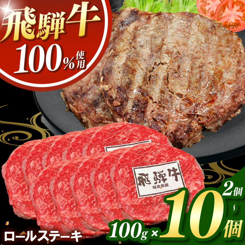 【ふるさと納税】 飛騨牛 100% ロールステーキ 100g【 選べる 内容量 】| 冷凍 牛肉 和牛 ステーキ こだわり 贅沢 とろける 逸品 肉汁 美味しい おいしい 旨味 うま味 ボリューム BIG ビッグ 大きい おおきい たっぷり ボリューム 国産 岐阜 北方町