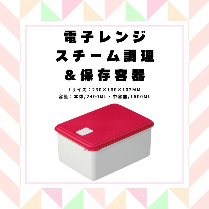 【ふるさと納税】 保存容器 レンジ 調理 時短 調理器具 簡単調理 「電子レンジスチーム調理」2400ml レッド キッチン用品 チキン 野菜 魚 調理 簡単 ヘルシー おしゃれ シンプル 蒸し 温野菜 便利 料理 グッズ 便利 スケーター株式会社 652127 奈良県 奈良市 なら 7-050
