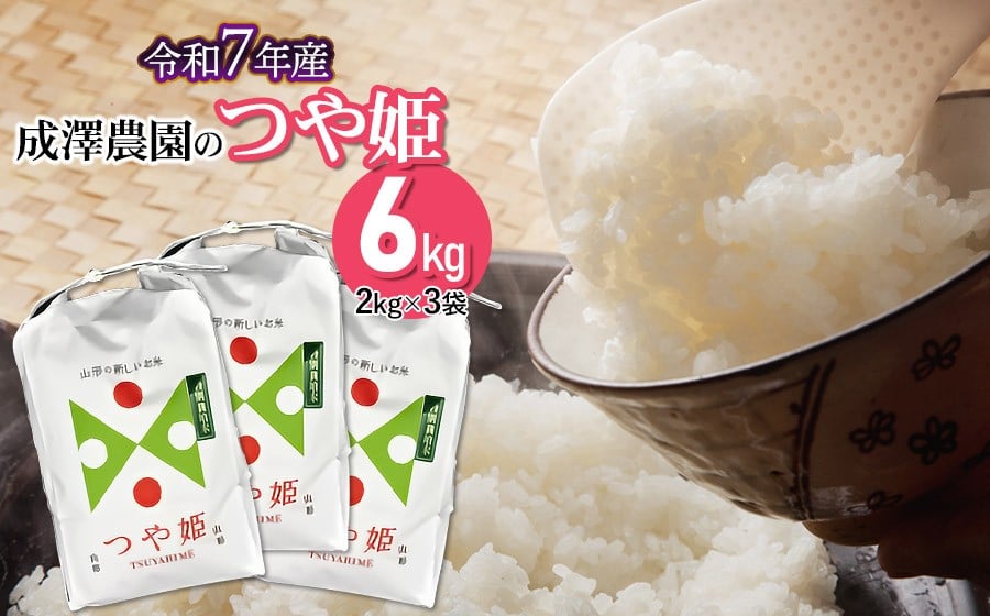 
            【令和７年産先行予約】 成澤農園の特別栽培米つや姫 6kg（2kg×3）　[K-751]
          