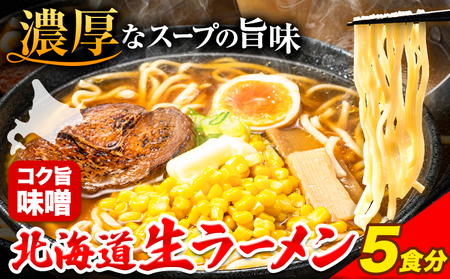 北海道生ラーメン コク旨味噌 5食分《60日以内に出荷予定(土日祝除く)》ラーメン ラーメン ラーメン  生ラーメン　麺 本別ラーメン　味噌ラーメン　生ラーメン