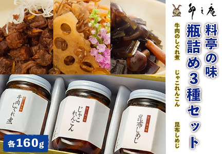 [卯之庵特製／料亭卯之庵の味] 牛肉のしぐれ煮・じゃこれんこん・昆布しめじ (瓶詰め3本セット) [3024]
