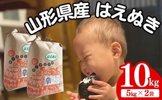生産者の顔が見える米 はえぬき 白米 10kg （飯豊町産）(R7年産） - おこめ 米 ごはん もっちり 粒ぞろい 粘り 単一米 銘柄 ブランド米 おすすめ 送料無料 マルシチ米穀 山形県 飯豊町【価格改定X】