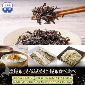 塩昆布×ふりかけ×昆布食べ比べ 国産 知床 羅臼 北海道