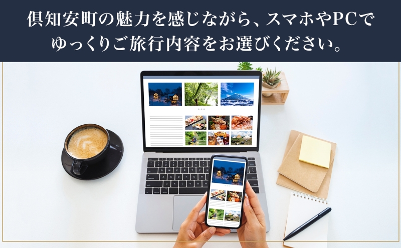 【北海道ツアー】ニセコ 倶知安町 後から選べる旅行Webカタログで使える！ 旅行クーポン（30,000円分） 旅行券 宿泊券 飲食券 体験サービス券 温泉 お食事券 チケット スキーチケット 