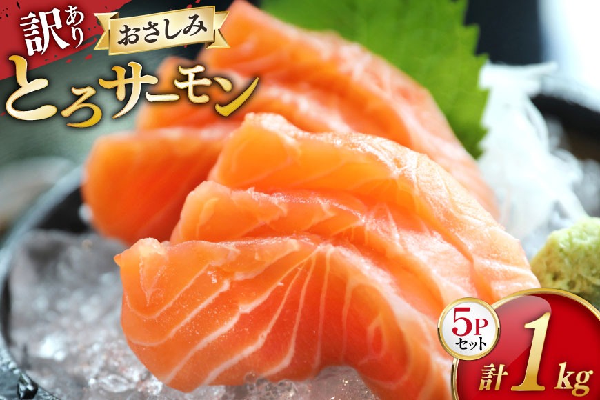 訳あり サーモン 刺身 とろサーモン 約200g×5パック 計1kg[たみこの海パック 宮城県 南三陸町 m304amh560072] 魚 魚介類 海鮮 さしみ 生食 鮭 さけ トラウト ハラミ トロ 冷凍 小分け